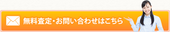 無料査定・お問い合わせはこちら