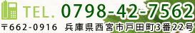 お問い合わせは　フォレスト住宅　〒662-0916 兵庫県西宮市戸田町3番22号　TEL.0798-42-7562