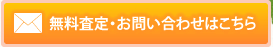 無料査定・お問い合わせはこちら