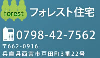 お問い合わせは　フォレスト住宅　〒662-0916 兵庫県西宮市戸田町3番22号　TEL.0798-42-7562