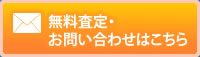 無料査定・お問い合わせはこちら